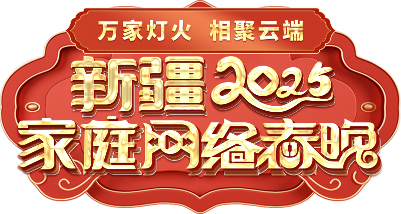 庭网络春晚——一种别样的春晚冰球突破豪华版app新疆家(图2)