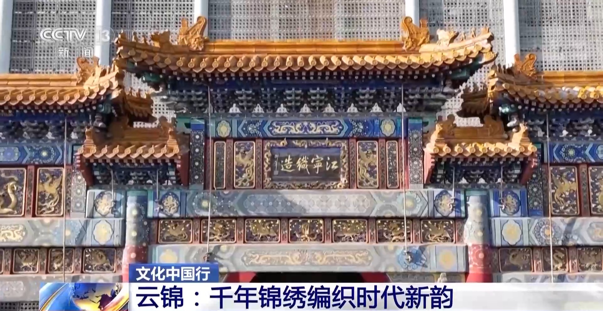 行千年雲錦編織時代新韻冰球突破游戏文化中國(图3)